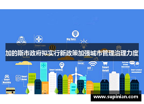 加的斯市政府拟实行新政策加强城市管理治理力度