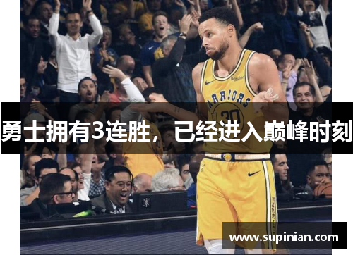 勇士拥有3连胜，已经进入巅峰时刻