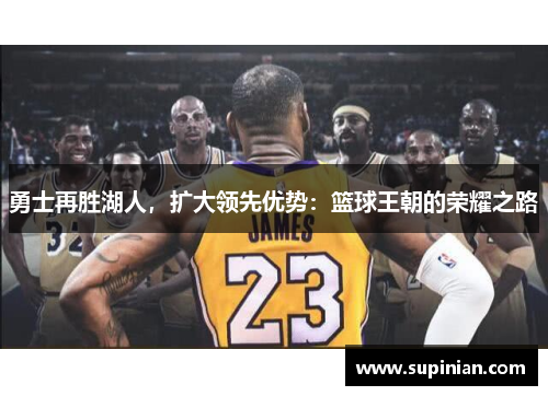勇士再胜湖人，扩大领先优势：篮球王朝的荣耀之路