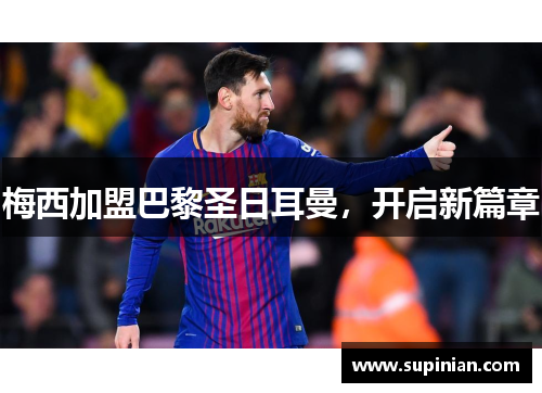 梅西加盟巴黎圣日耳曼，开启新篇章