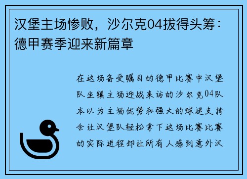 汉堡主场惨败，沙尔克04拔得头筹：德甲赛季迎来新篇章