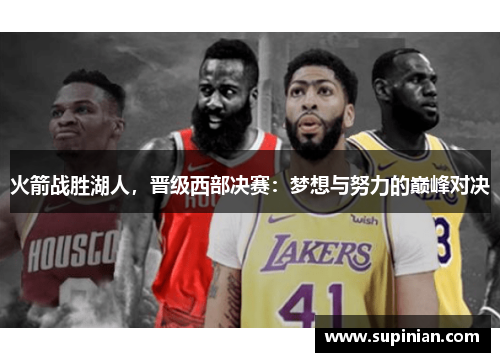 火箭战胜湖人，晋级西部决赛：梦想与努力的巅峰对决