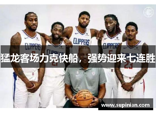 猛龙客场力克快船，强势迎来七连胜