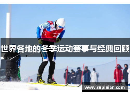世界各地的冬季运动赛事与经典回顾