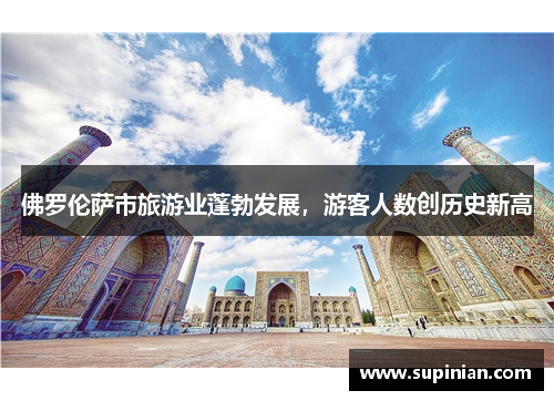 佛罗伦萨市旅游业蓬勃发展，游客人数创历史新高