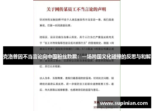 克洛普因不当言论向中国粉丝致歉：一场跨国文化碰撞的反思与和解