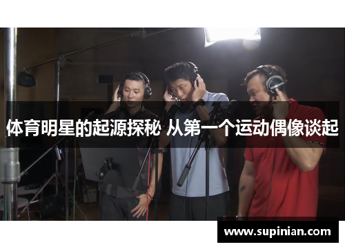 体育明星的起源探秘 从第一个运动偶像谈起