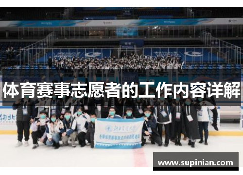 体育赛事志愿者的工作内容详解
