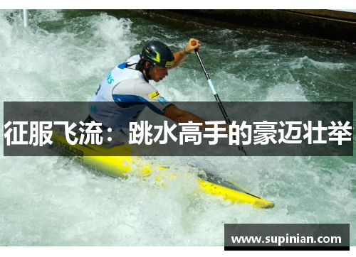 征服飞流：跳水高手的豪迈壮举