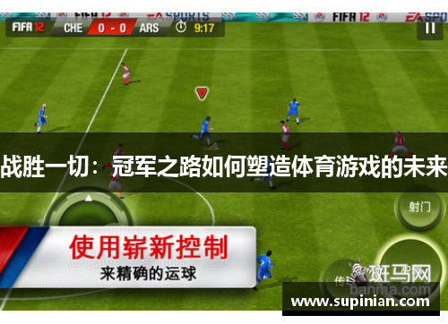 战胜一切：冠军之路如何塑造体育游戏的未来