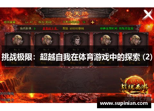 挑战极限：超越自我在体育游戏中的探索 (2)