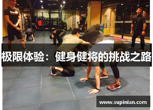 极限体验：健身健将的挑战之路