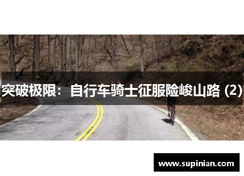突破极限：自行车骑士征服险峻山路 (2)