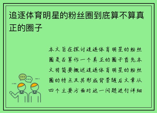 追逐体育明星的粉丝圈到底算不算真正的圈子