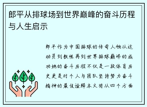 郎平从排球场到世界巅峰的奋斗历程与人生启示