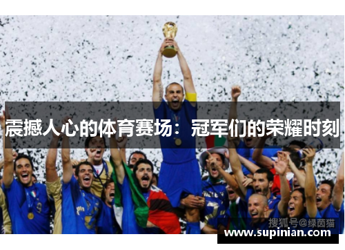 震撼人心的体育赛场：冠军们的荣耀时刻