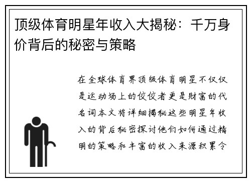 顶级体育明星年收入大揭秘：千万身价背后的秘密与策略