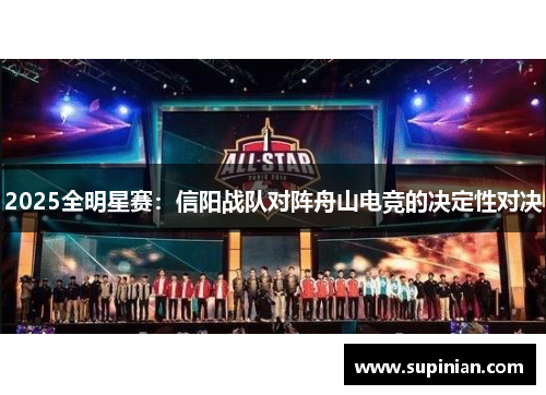 2025全明星赛：信阳战队对阵舟山电竞的决定性对决