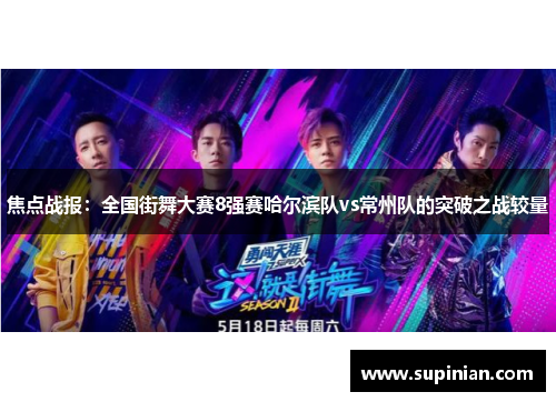 焦点战报：全国街舞大赛8强赛哈尔滨队vs常州队的突破之战较量