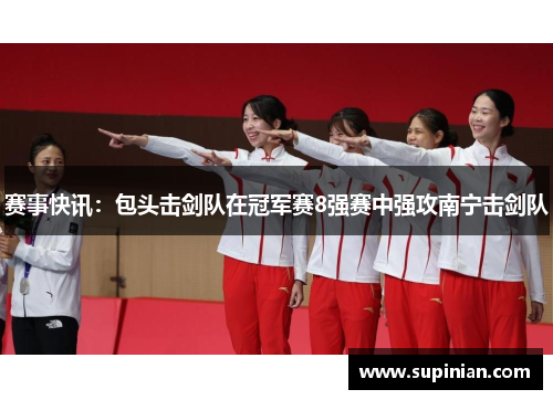 赛事快讯：包头击剑队在冠军赛8强赛中强攻南宁击剑队