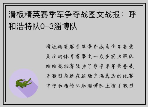 滑板精英赛季军争夺战图文战报：呼和浩特队0-3淄博队