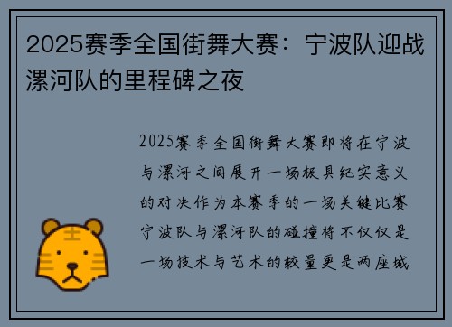 2025赛季全国街舞大赛：宁波队迎战漯河队的里程碑之夜