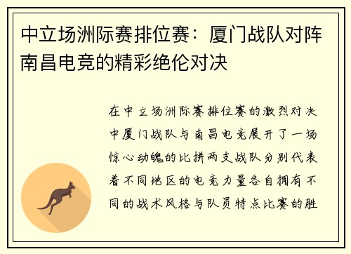 中立场洲际赛排位赛：厦门战队对阵南昌电竞的精彩绝伦对决