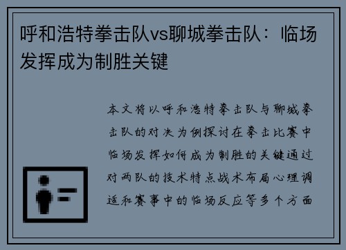 呼和浩特拳击队vs聊城拳击队：临场发挥成为制胜关键