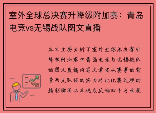 室外全球总决赛升降级附加赛：青岛电竞vs无锡战队图文直播