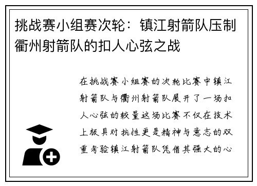 挑战赛小组赛次轮：镇江射箭队压制衢州射箭队的扣人心弦之战