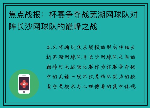 焦点战报：杯赛争夺战芜湖网球队对阵长沙网球队的巅峰之战