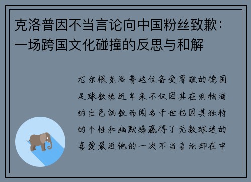 克洛普因不当言论向中国粉丝致歉：一场跨国文化碰撞的反思与和解