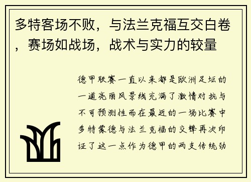 多特客场不败，与法兰克福互交白卷，赛场如战场，战术与实力的较量