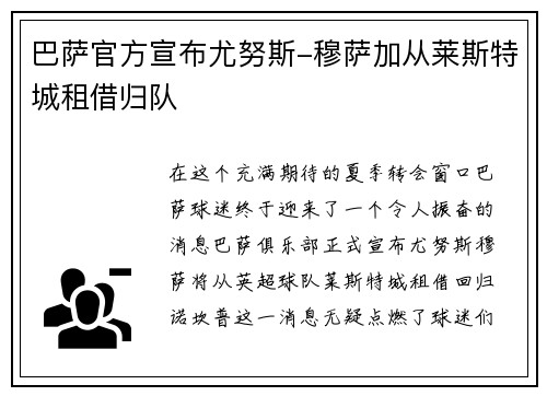 巴萨官方宣布尤努斯-穆萨加从莱斯特城租借归队